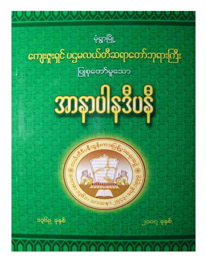 လယ္တီဆရာေတာ္ဘုရားႀကီး အာနာပါနဒီပနီ.pdf
